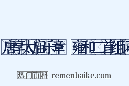 唐享太庙乐章·雍和二首组词是什么意思的图片